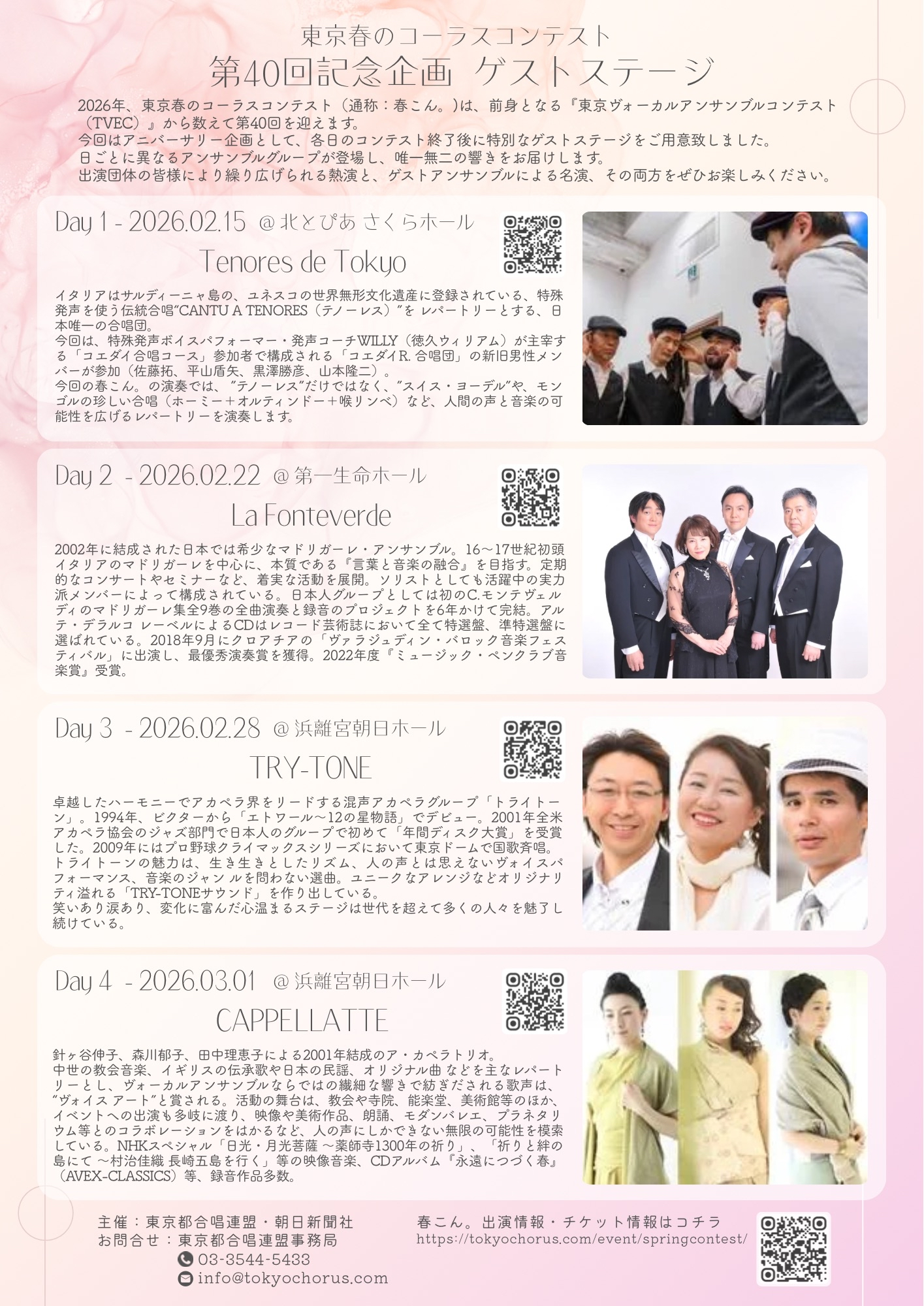 第40回記念企画 ゲストステージ | 東京都合唱連盟